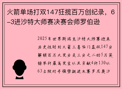 火箭单场打双147狂揽百万创纪录,6-3进沙特大师赛决赛会师罗伯逊 火箭单场打双147狂揽百万创纪录,6-3进沙特大师赛决赛会师罗伯逊