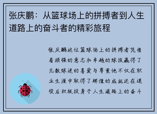 张庆鹏：从篮球场上的拼搏者到人生道路上的奋斗者的精彩旅程