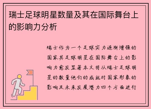 瑞士足球明星数量及其在国际舞台上的影响力分析
